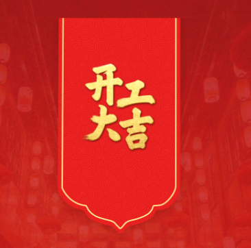 蛇年開工，鴻運(yùn)當(dāng)頭！